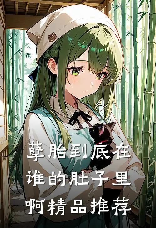 孽胎到底在谁的肚子里啊精品推荐