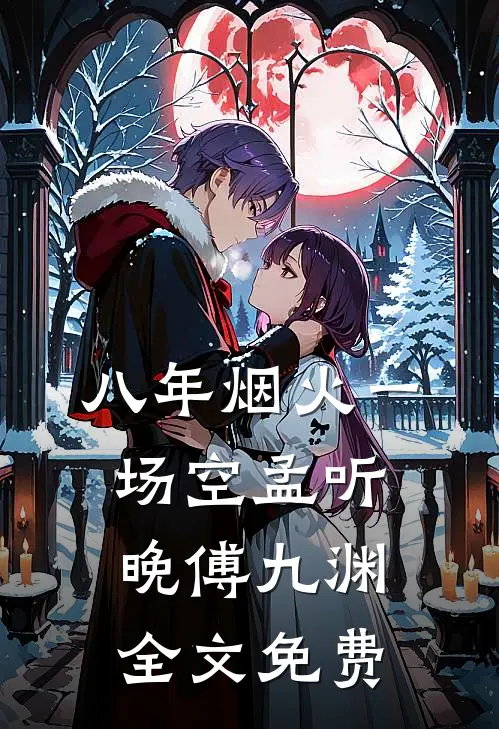 八年烟火一场空孟听晚傅九渊全文免费
