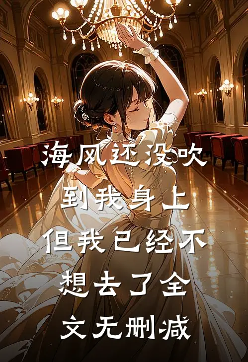 海风还没吹到我身上，但我已经不想去了全文无删减