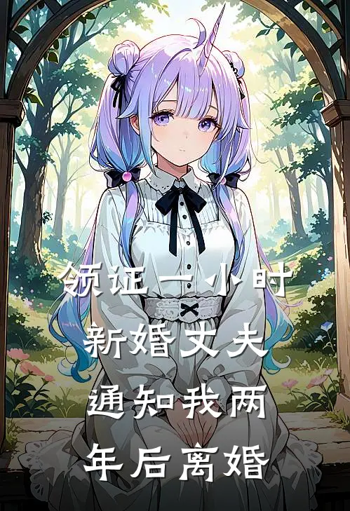 领证一小时，新婚丈夫通知我两年后离婚