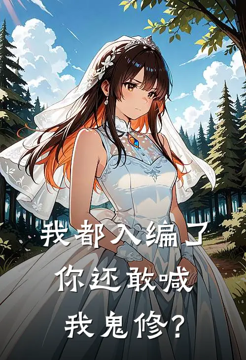 我都入编了，你还敢喊我鬼修？