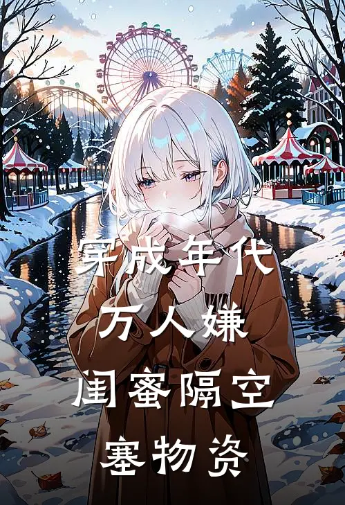 穿成年代万人嫌，闺蜜隔空塞物资