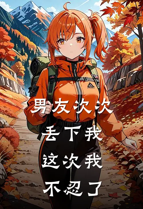 男友次次丢下我，这次我不忍了