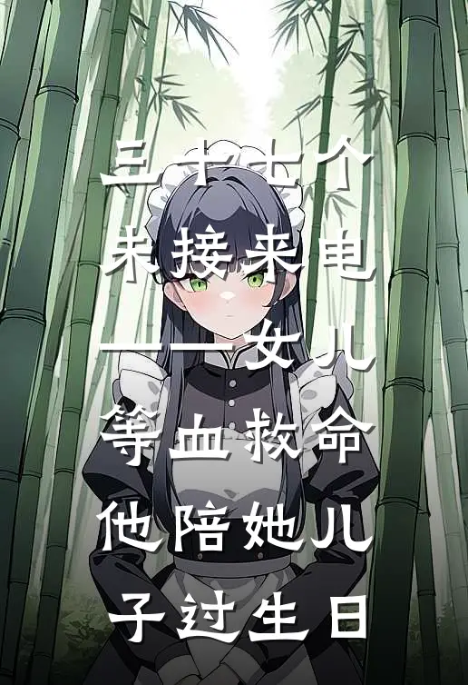 三十七个未接来电——女儿等血救命，他陪她儿子过生日