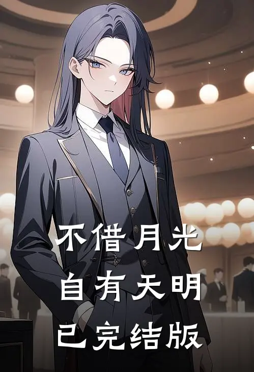 不借月光，自有天明已完结版