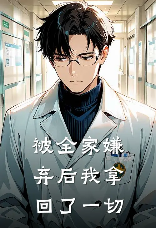《被全家嫌弃后我拿回了一切》