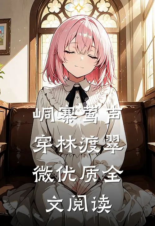 峒寨莺声，穿林渡翠微优质全文阅读