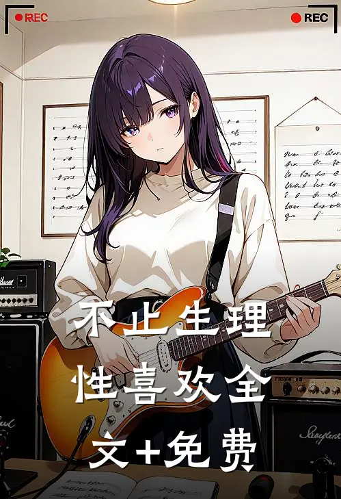 不止生理性喜欢全文+免费