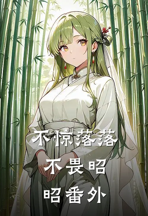 不惊落落，不畏昭昭番外