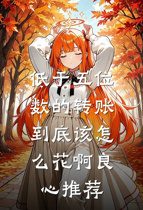 低于五位数的转账，到底该怎么花啊良心推荐