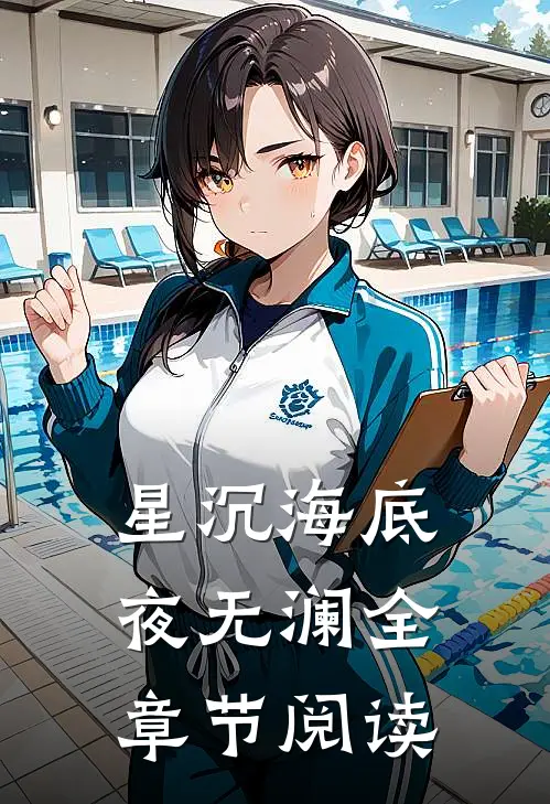 星沉海底夜无澜全章节阅读