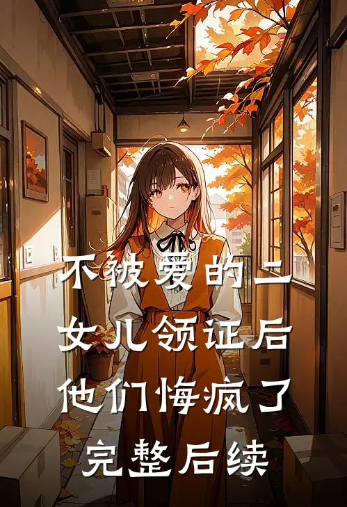 不被爱的二女儿领证后，他们悔疯了完整后续