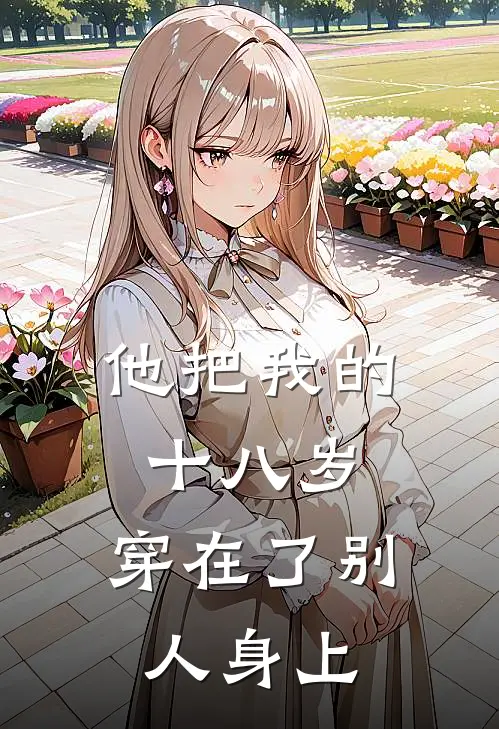 他把我的十八岁，穿在了别人身上
