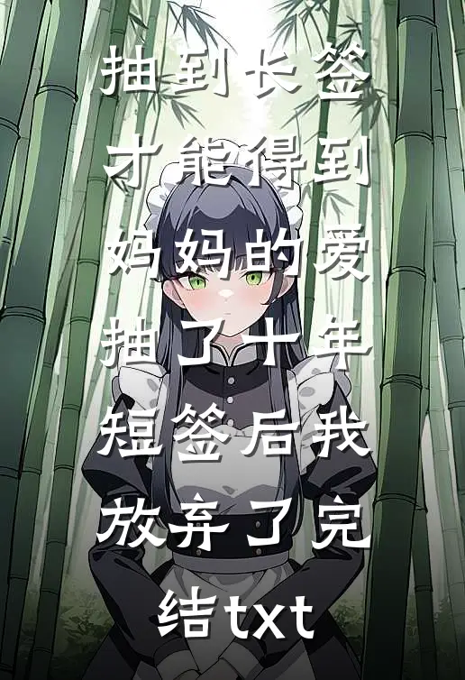 抽到长签才能得到妈妈的爱，抽了十年短签后我放弃了完结txt