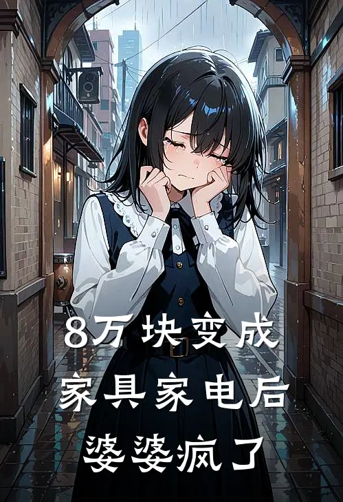 8万块变成家具家电后，婆婆疯了