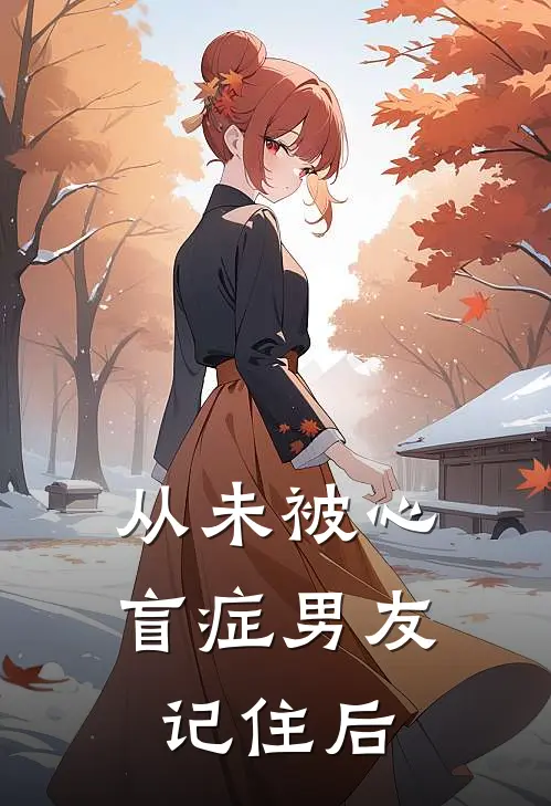 从未被心盲症男友记住后