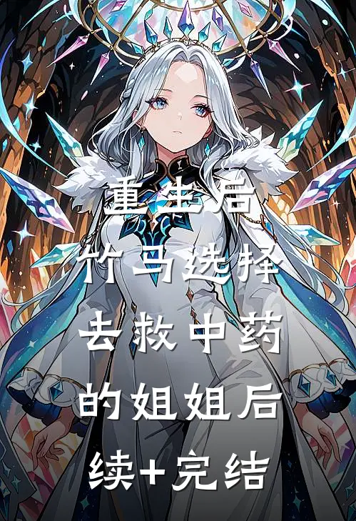重生后，竹马选择去救中药的姐姐后续+完结