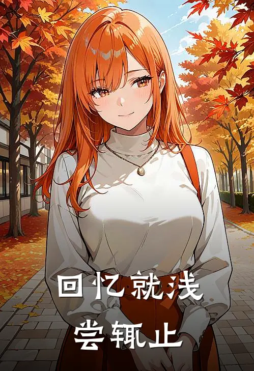 回忆就浅尝辄止