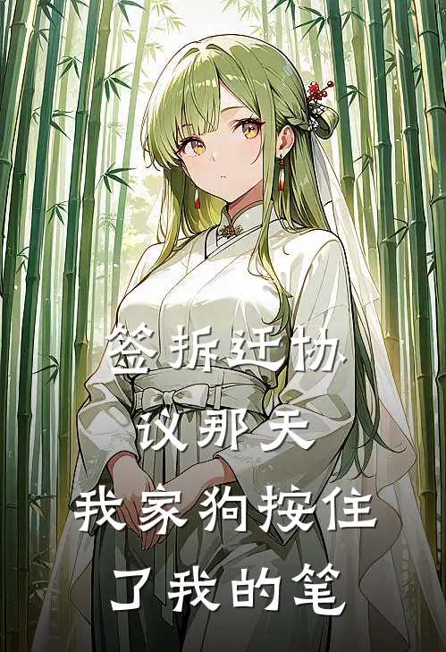 签拆迁协议那天，我家狗按住了我的笔