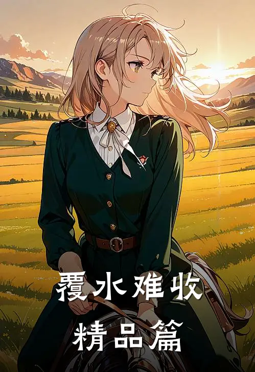 覆水难收精品篇