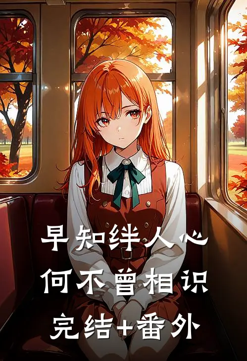 早知绊人心，何不曾相识完结+番外