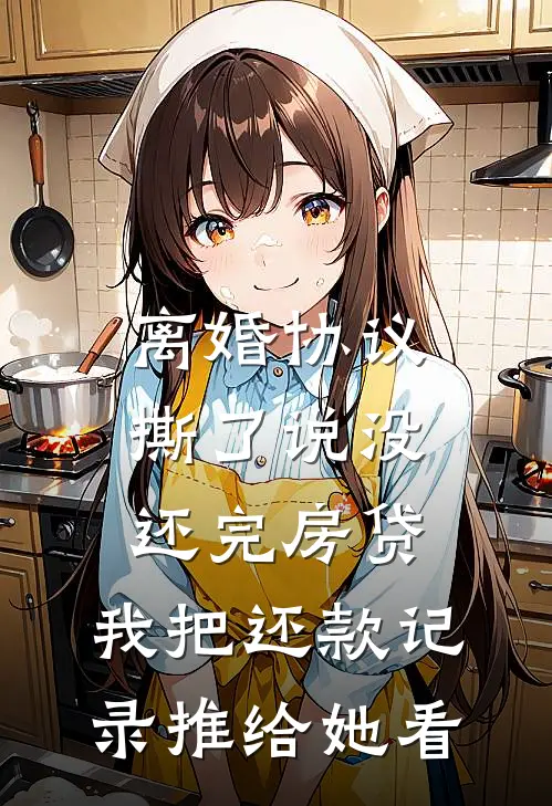 离婚协议撕了说没还完房贷，我把还款记录推给她看