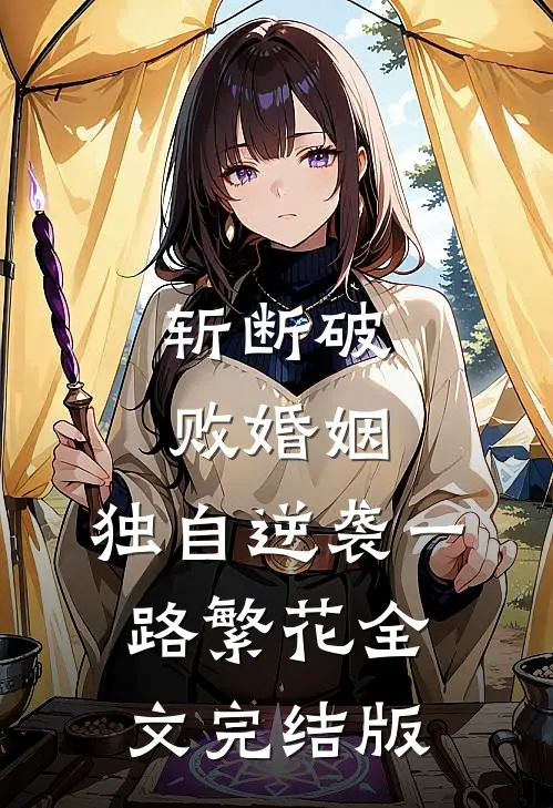 斩断破败婚姻，独自逆袭一路繁花全文完结版