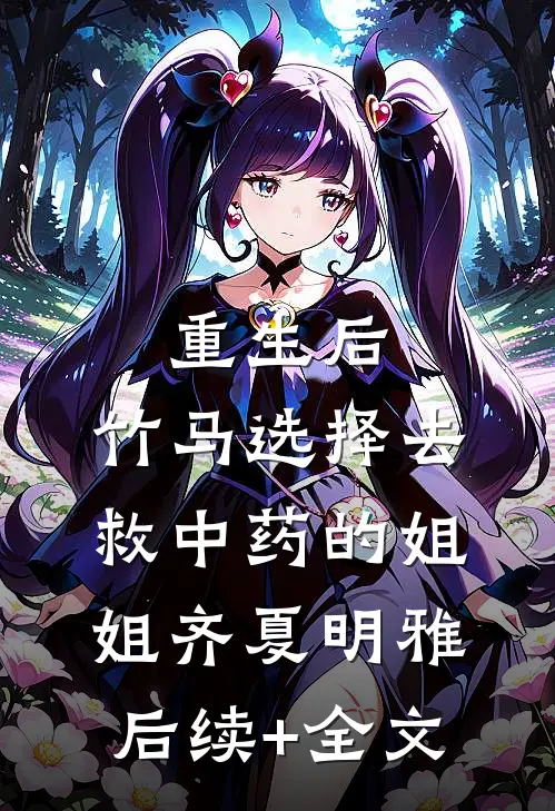 重生后，竹马选择去救中药的姐姐齐夏明雅后续+全文