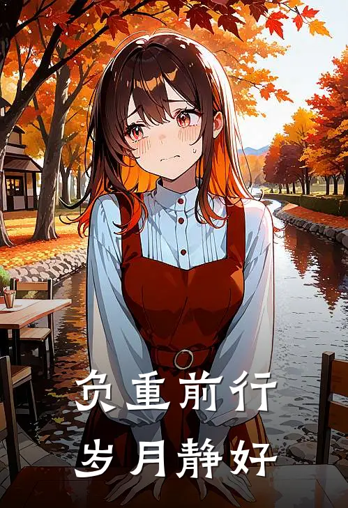 负重前行，岁月静好