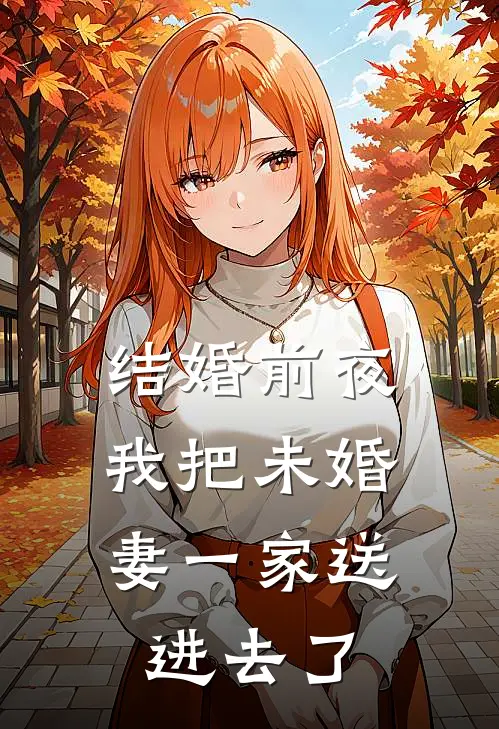 结婚前夜，我把未婚妻一家送进去了