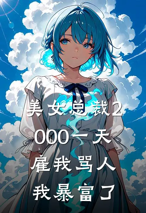 美女总裁2000一天雇我骂人，我暴富了