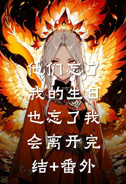 他们忘了我的生日，也忘了我会离开完结+番外