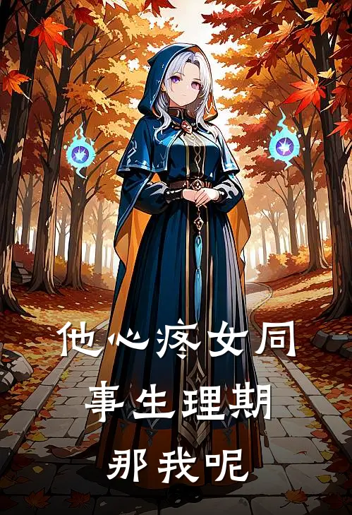 他心疼女同事生理期，那我呢
