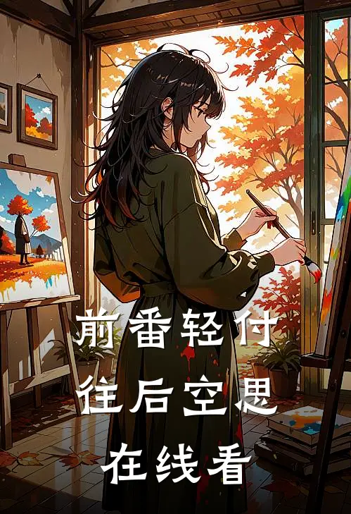 前番轻付，往后空思在线看