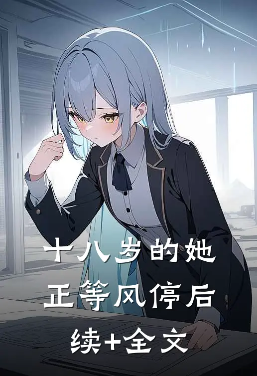 十八岁的她正等风停后续+全文