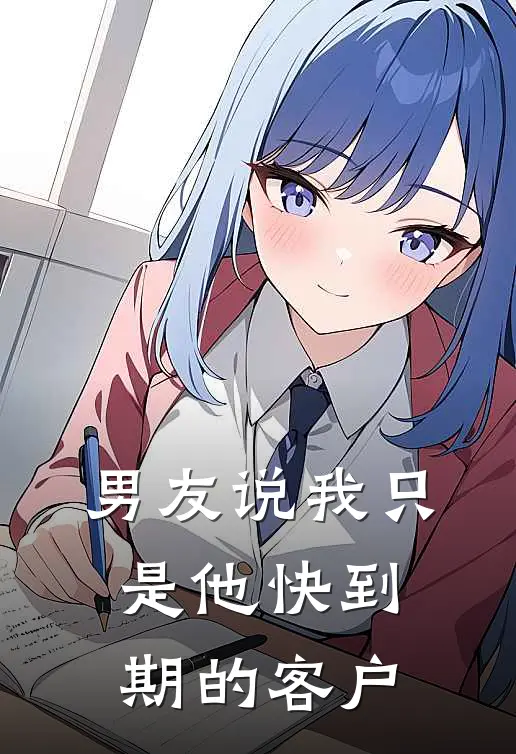 男友说我只是他快到期的客户