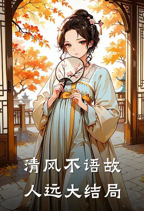 清风不语故人远大结局