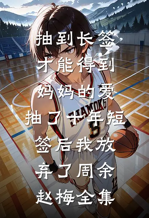 抽到长签才能得到妈妈的爱，抽了十年短签后我放弃了周余赵梅全集
