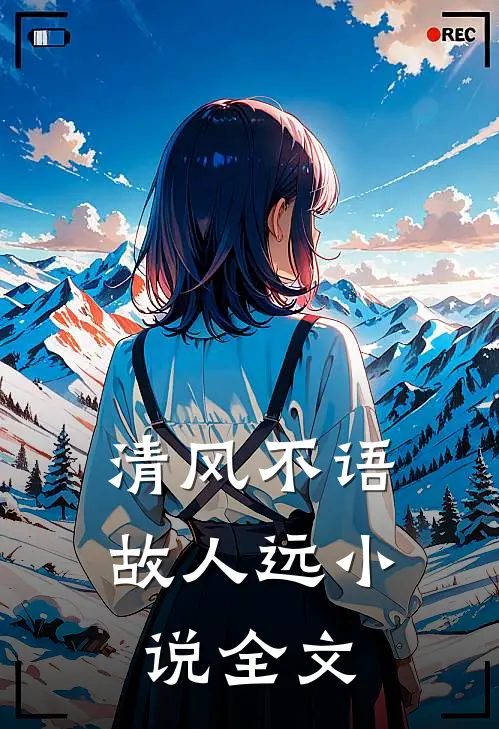清风不语故人远小说全文