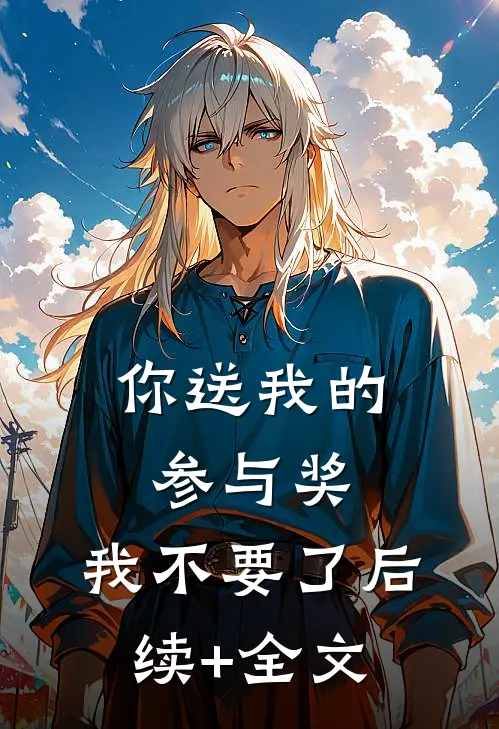 你送我的参与奖，我不要了后续+全文