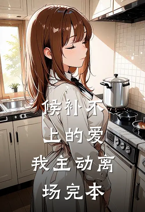 候补不上的爱，我主动离场完本