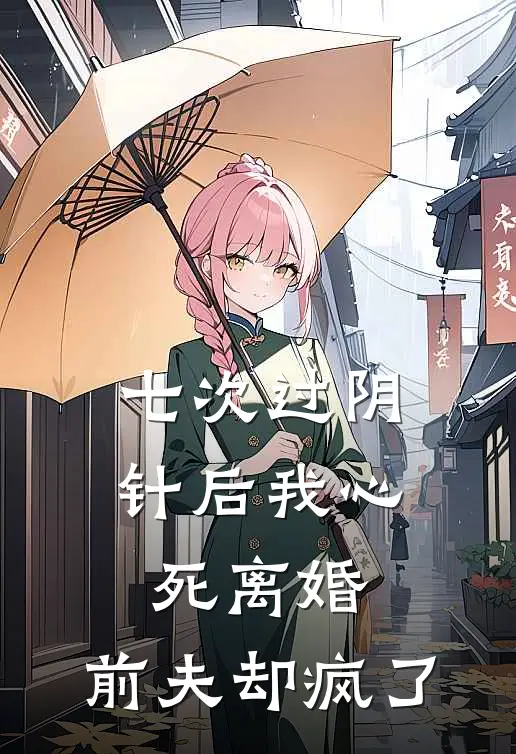 七次过阴针后我心死离婚，前夫却疯了