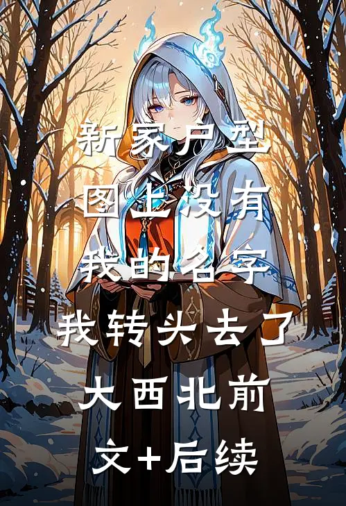新家户型图上没有我的名字，我转头去了大西北前文+后续