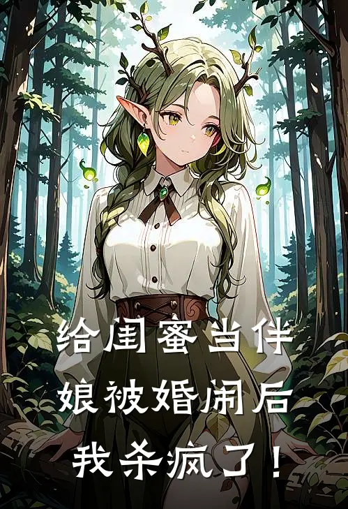 给闺蜜当伴娘被婚闹后，我杀疯了！