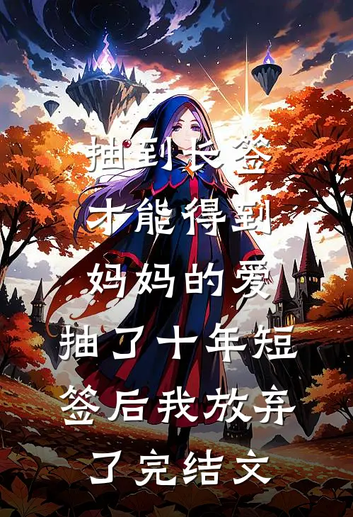 抽到长签才能得到妈妈的爱，抽了十年短签后我放弃了完结文
