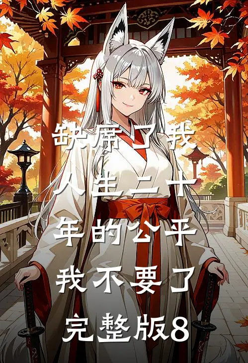 缺席了我人生二十年的公平，我不要了完整版8