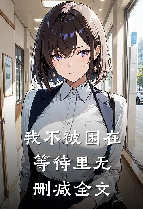 我不被困在等待里无删减全文