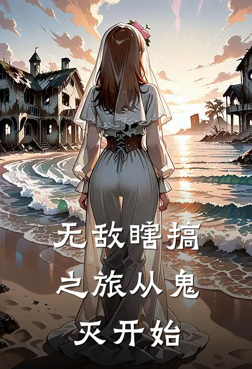 无敌瞎搞之旅从鬼灭开始