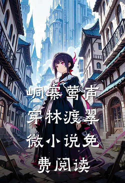 峒寨莺声，穿林渡翠微小说免费阅读