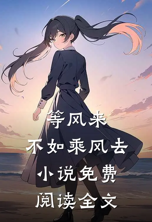 等风来，不如乘风去小说免费阅读全文